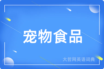 宠物食品用英语说?_宠物食品翻译_宠物食品_宠物食品拼音_宠物食品单词_宠物食品的英文_宠物食品的双语例宠物食品的意思_宠物食品组词_宠物食品的拼音_宠物食品造宠物食品近反义词查询_