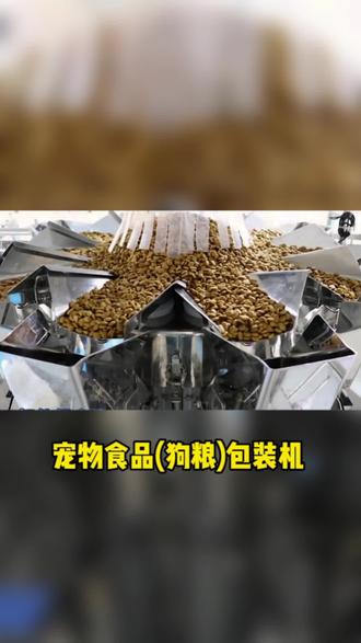 宠物食品(猫粮狗粮)全自动给袋式包装机 #宠物食品包装机 #狗粮包装